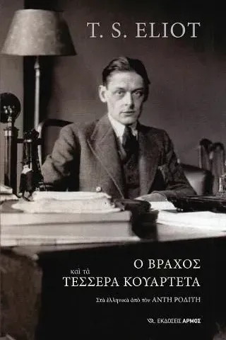 Ο βράχος και τα τέσσερα κουαρτέτα T. S. Eliot 978-960-615-356-3