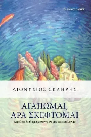 Αγαπώμαι, άρα σκέφτομαι