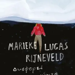 Δυσφορεί η νύχτα Marieke Lucas Rijneveld 978-960-572-402-3