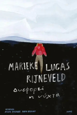 Δυσφορεί η νύχτα Marieke Lucas Rijneveld 978-960-572-402-3