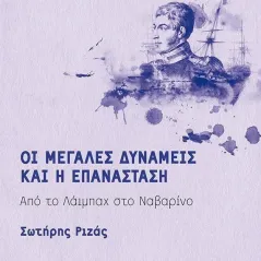 Οι μεγάλες δυνάμεις και η Επανάσταση Σωτήρης Ριζάς 978-618-03-2199-9