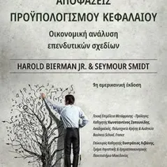 Αποφάσεις προϋπολογισμού κεφαλαίου Harold Bierman, Jr. 978-960-645-118-8