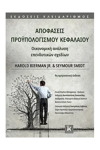 Αποφάσεις προϋπολογισμού κεφαλαίου Harold Bierman, Jr. 978-960-645-118-8