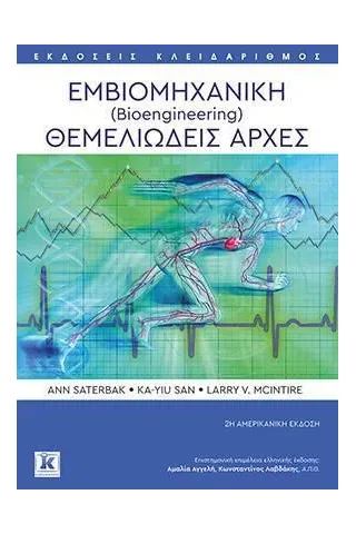 Εμβιομηχανική (Bioengineering)