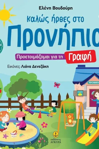 Καλώς ήρθες στο Προνήπιο: Προετοιμάζομαι για τη γραφή Ελένη Βουδούρη 978-960-547-543-7