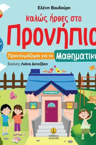 Καλώς ήρθες στο Προνήπιο: Προετοιμάζομαι για τα μαθηματικά