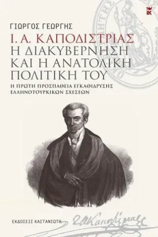 Ι. Α. Καποδίστριας. Η διακυβέρνηση και η ανατολική πολιτική του