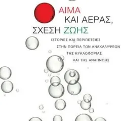 Αίμα και αέρας, σχέση ζωής Νίκος Β. Καρατζάς 978-960-03-6874-1