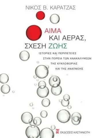 Αίμα και αέρας, σχέση ζωής