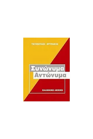   Συνώνυμα, αντώνυμα  