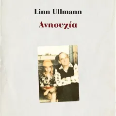 Ανησυχία Linn Ullmann 978-618-03-2047-3