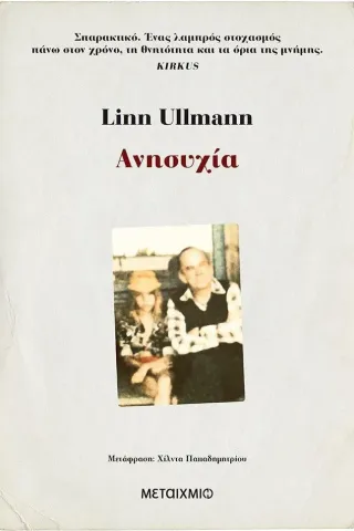 Ανησυχία Linn Ullmann 978-618-03-2047-3