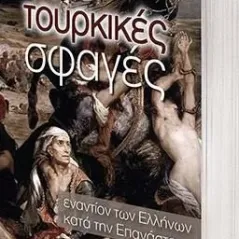 Τουρκικές σφαγές εναντίον των Ελλήνων κατά την Επανάσταση Κωνσταντίνος Β. Κωνσταντάρας 978-618-5410-62-9