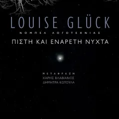 Πιστή και ενάρετη νύχτα Louise Gluck 978-960-8061-97-2