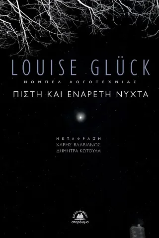 Πιστή και ενάρετη νύχτα Louise Gluck 978-960-8061-97-2