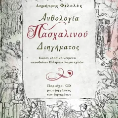 Ανθολογία πασχαλινού διηγήματος Δημήτρης Φιλελές 978-960-626-403-0