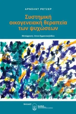 Συστημική οικογενειακή θεραπεία των ψυχώσεων