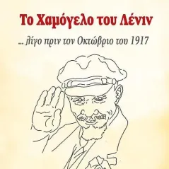 Το χαμόγελο του Λένιν ... λίγο πριν τον Οκτώβριο του 1917 Νίκος Αντωνάκης 978-618-205-065-1