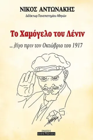 Το χαμόγελο του Λένιν ... λίγο πριν τον Οκτώβριο του 1917 Νίκος Αντωνάκης 978-618-205-065-1