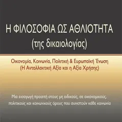 Η φιλοσοφία ως αθλιότητα (της δικαιολογίας) Ευάγγελος Πατικόπουλος 978-618-205-072-9