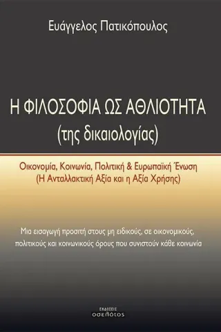 Η φιλοσοφία ως αθλιότητα (της δικαιολογίας) Ευάγγελος Πατικόπουλος 978-618-205-072-9