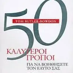   50 καλύτεροι τρόποι για να βοηθήσετε τον εαυτό σας  