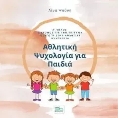 Αθλητική ψυχολογία για παιδιά. Α΄ μέρος Λίνα Ψούνη 978-618-5316-79-2