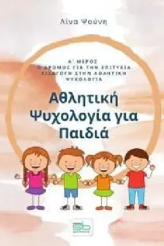 Αθλητική ψυχολογία για παιδιά. Α΄ μέρος Λίνα Ψούνη 978-618-5316-79-2