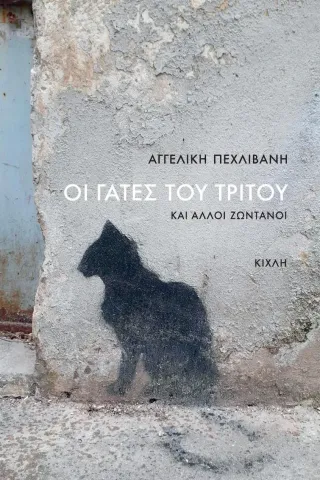 Οι γάτες του Τρίτου και άλλοι ζωντανοί