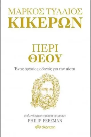 Περί Θεού