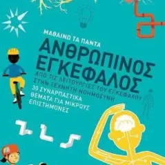 Μαθαίνω τα πάντα: Ανθρώπινος εγκέφαλος Clive Gifford 978-960-653-289-4