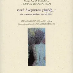 Κατά ανεφίκτου γλυφές, 1 Κώστας Θ. Ριζάκης 978-618-5363-68-0