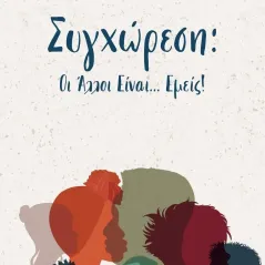 Συγχώρεση : Οι άλλοι είναι... εμείς! Ευστράτιος Παπαναγιώτου 978-618-5570-00-2