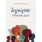 Συγχώρεση : Οι άλλοι είναι... εμείς!