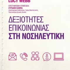 Δεξιότητες επικοινωνίας στη νοσηλευτική Συλλογικό έργο 978-960-491-142-4