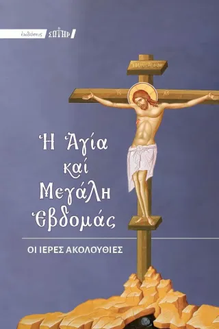 Η Αγία και Μεγάλη Εβδομάς  978-618-5408-28-2