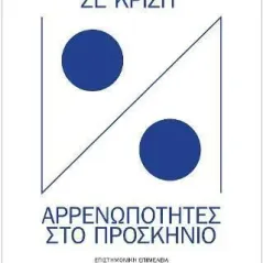 Έθνος και φύλο σε κρίση Συλλογικό έργο 978-618-5553-05-0