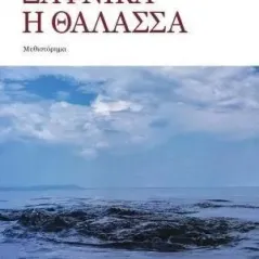 Ξαφνικά η θάλασσα Γιώργος Ν. Πριμεράκης 978-960-267-397-3