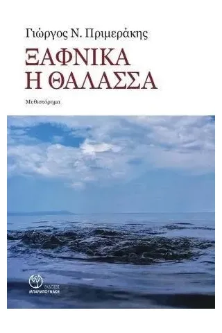 Ξαφνικά η θάλασσα