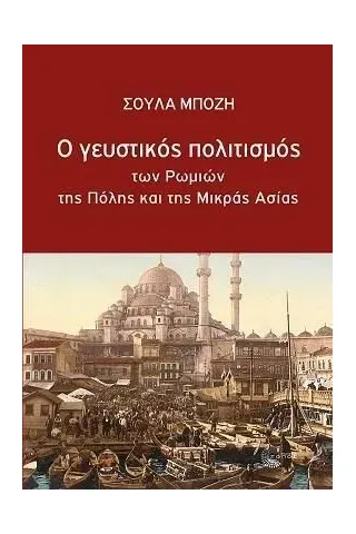 Ο γευστικός πολιτισμός των Ρωμιών της Πόλης και της Μικράς Ασίας Σούλα Μπόζη 978-960-499-361-1