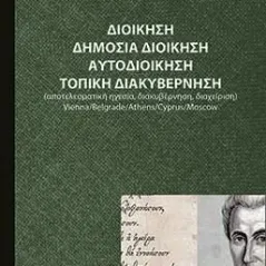 Διοίκηση. Δημόσια διοίκηση. Αυτοδιοίκηση. Τοπική διακυβέρνηση Αλέξιος Παναγόπουλος 978-618-85296-4-9