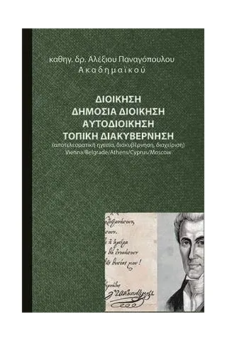 Διοίκηση. Δημόσια διοίκηση. Αυτοδιοίκηση. Τοπική διακυβέρνηση Αλέξιος Παναγόπουλος 978-618-85296-4-9