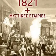 1821 + Μυστικές εταιρίες Συλλογικό έργο 978-960-421-272-9