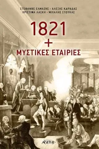 1821 + Μυστικές εταιρίες