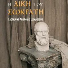 Η δίκη του Σωκράτη Ελισσαίος Paul Ταϊγανίδης 978-960-9490-62-7