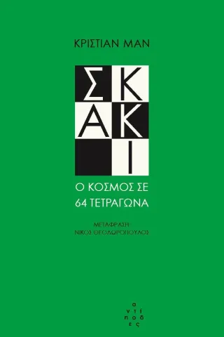 Σκάκι Κρίστιαν  Μαν 978-618-5267-47-6