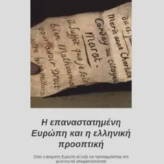 Η επαναστατημένη Ευρώπη και η ελληνική προοπτική Κυριάκος Η. Μαυροειδέας 978-960-571-417-8