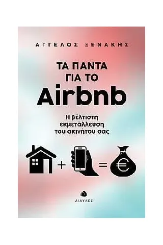 Τα πάντα για το Airbnb