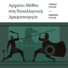 Αρχαίοι μύθοι στη νεοελληνική δραματουργία Αθανάσιος Γ. Μπλέσιος 978-960-612-311-5