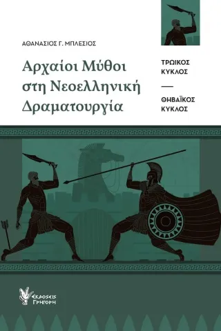 Αρχαίοι μύθοι στη νεοελληνική δραματουργία